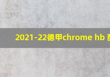 2021-22德甲chrome hb 配置